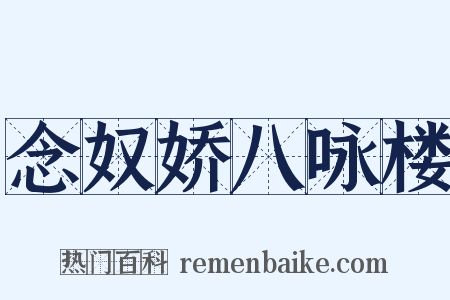 念奴娇八咏楼是什么意思的图片